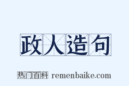 政人造句是什么意思的图片